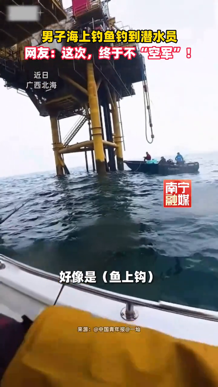 “手感挺像大鱼的!” 男子海上钓鱼钓到潜水员