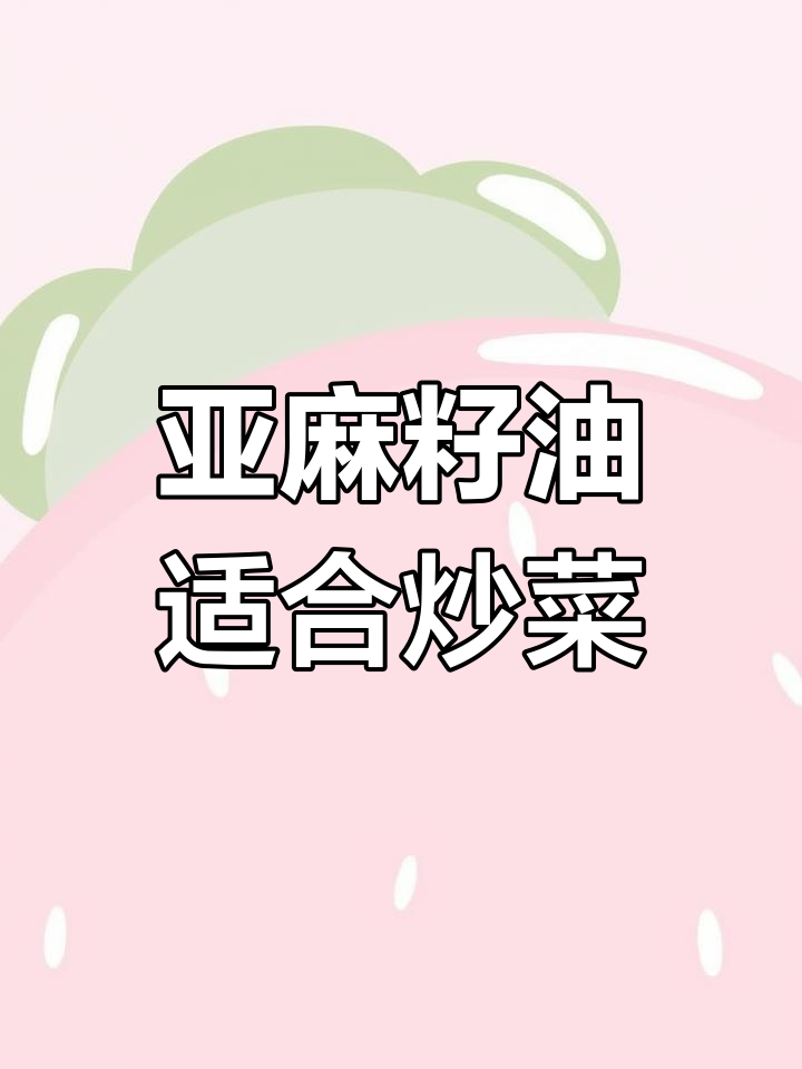 亚麻籽油能炒菜吗?专家解答