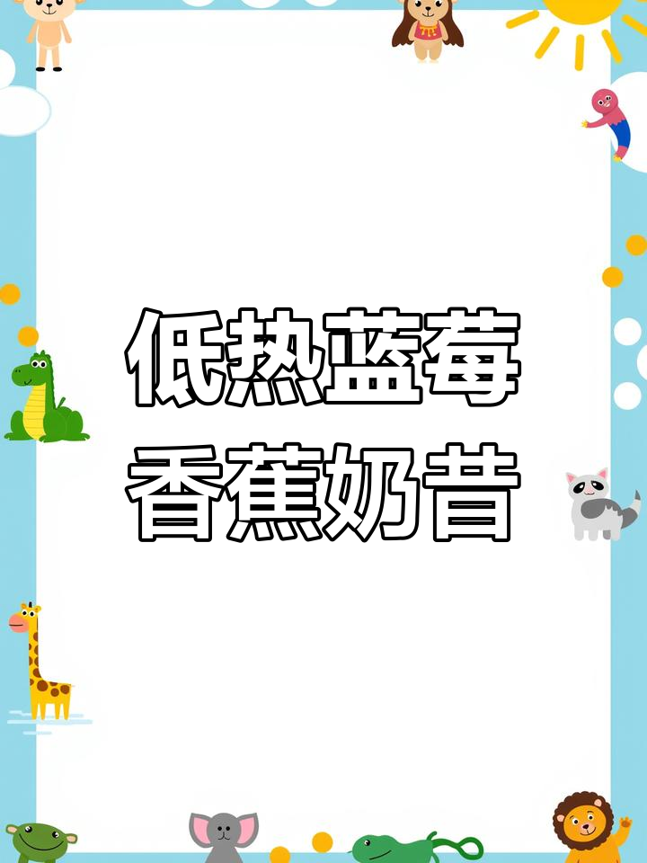 蓝莓香蕉奶昔,低卡又好喝!