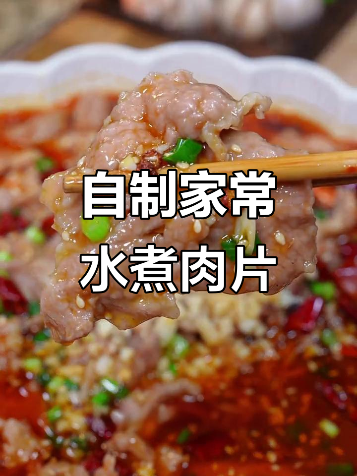 在家做水煮肉片,简单又美味!梅花肉的嫩滑秘诀大公开