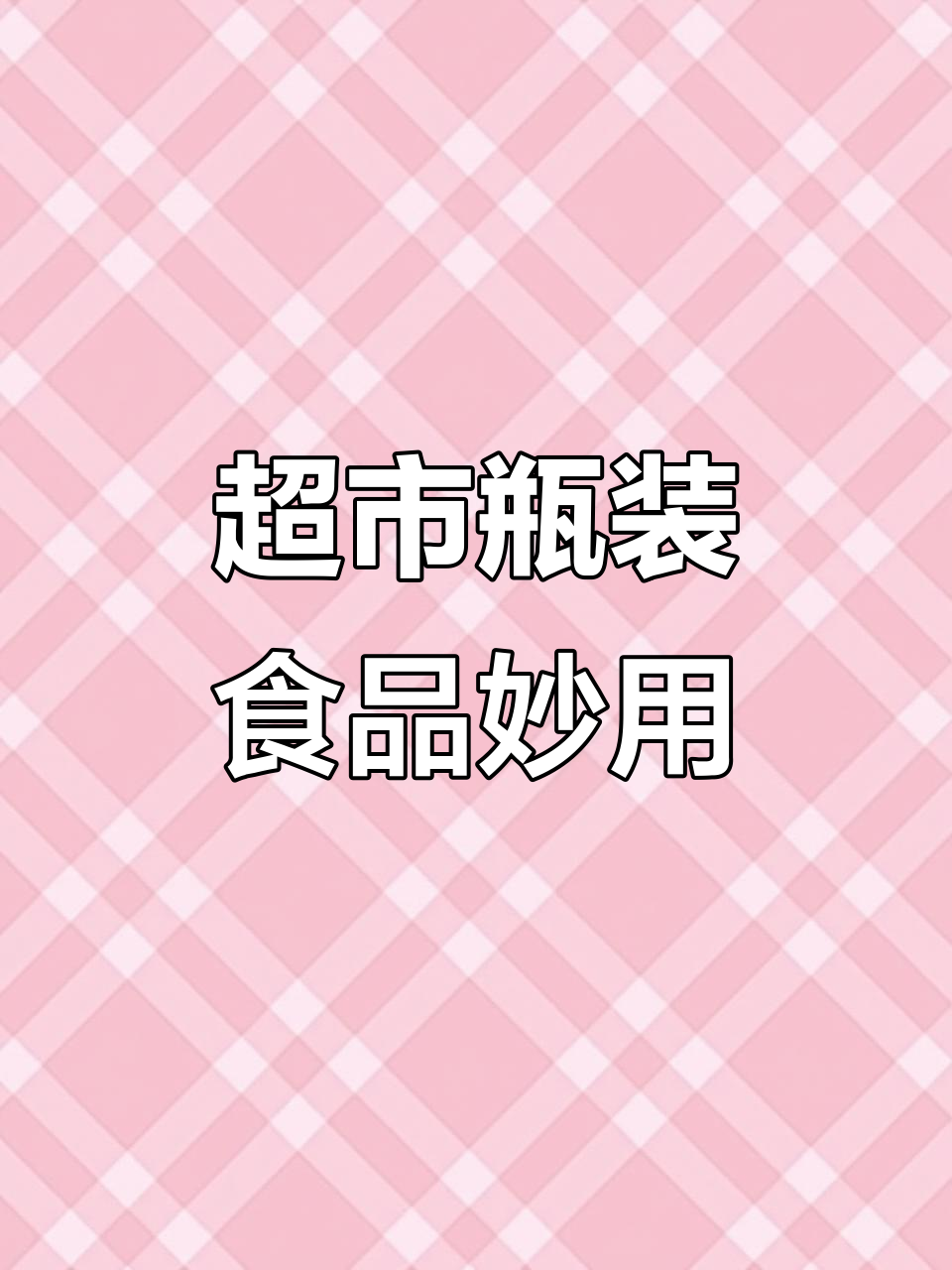 超市瓶装食材大揭秘，原来这些都能做甜品！