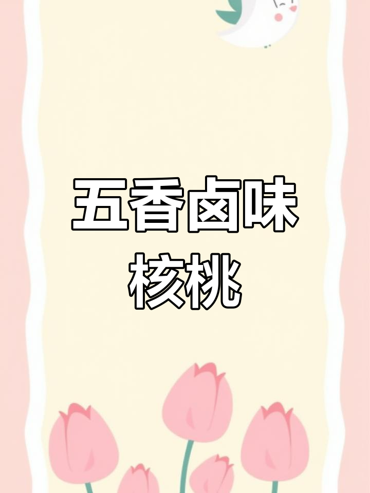 全新五香卤味核桃,动手做一做,味道超赞!
