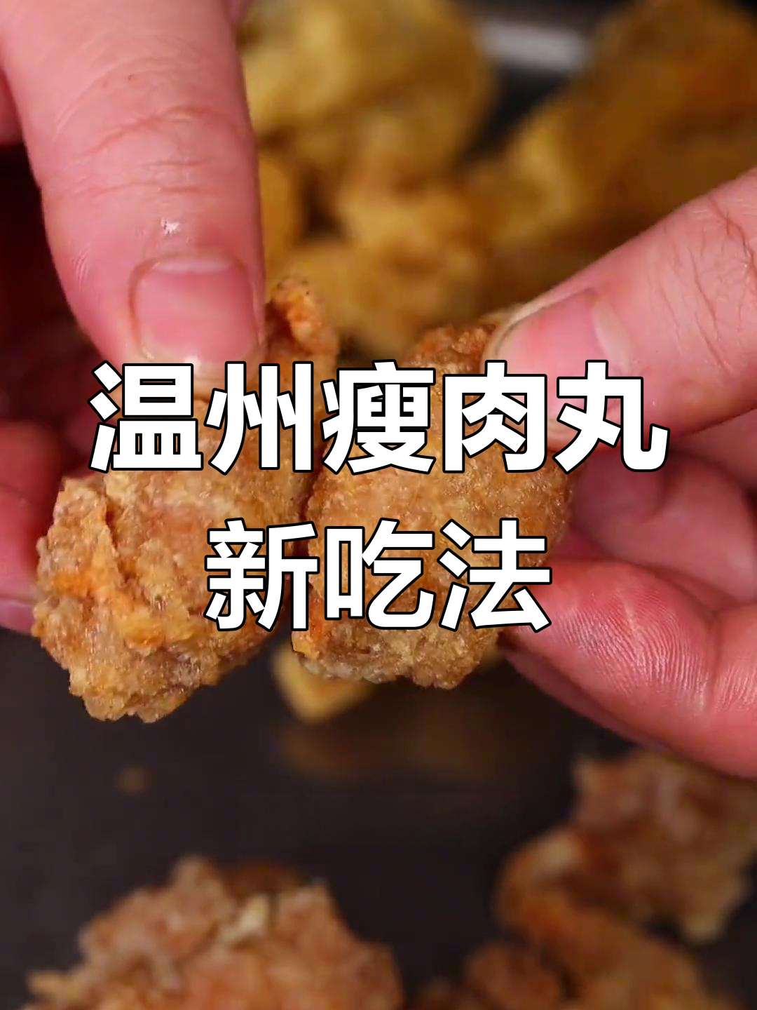 温州特色瘦肉丸,外酥里嫩的独特口感你尝过吗?