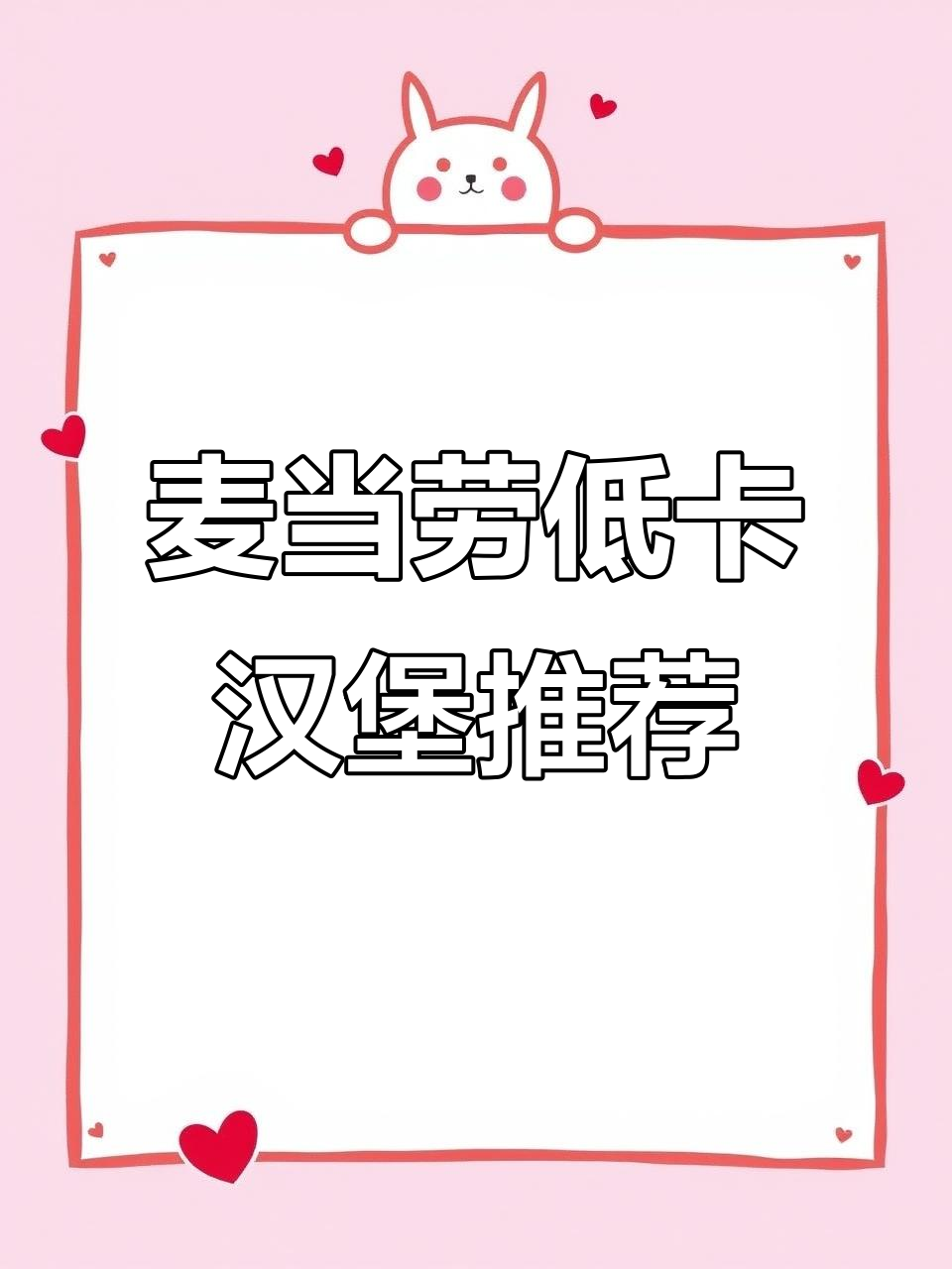 减肥期间麦当劳汉堡怎么选?热量大揭秘