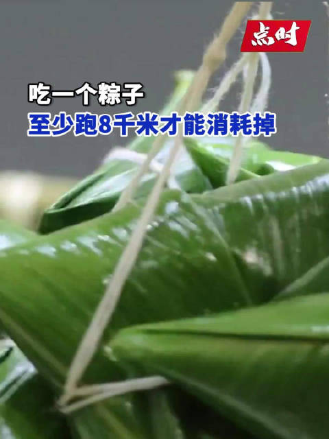 提到端午我们首先想到的就是吃粽子,吃一个粽子等于跑8千米,真的假的?据了解,200 克中等