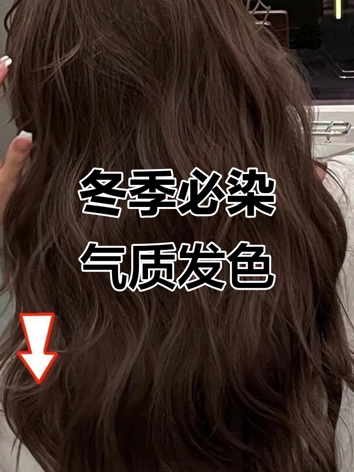 秋冬显白发色推荐,亲戚见了都夸美