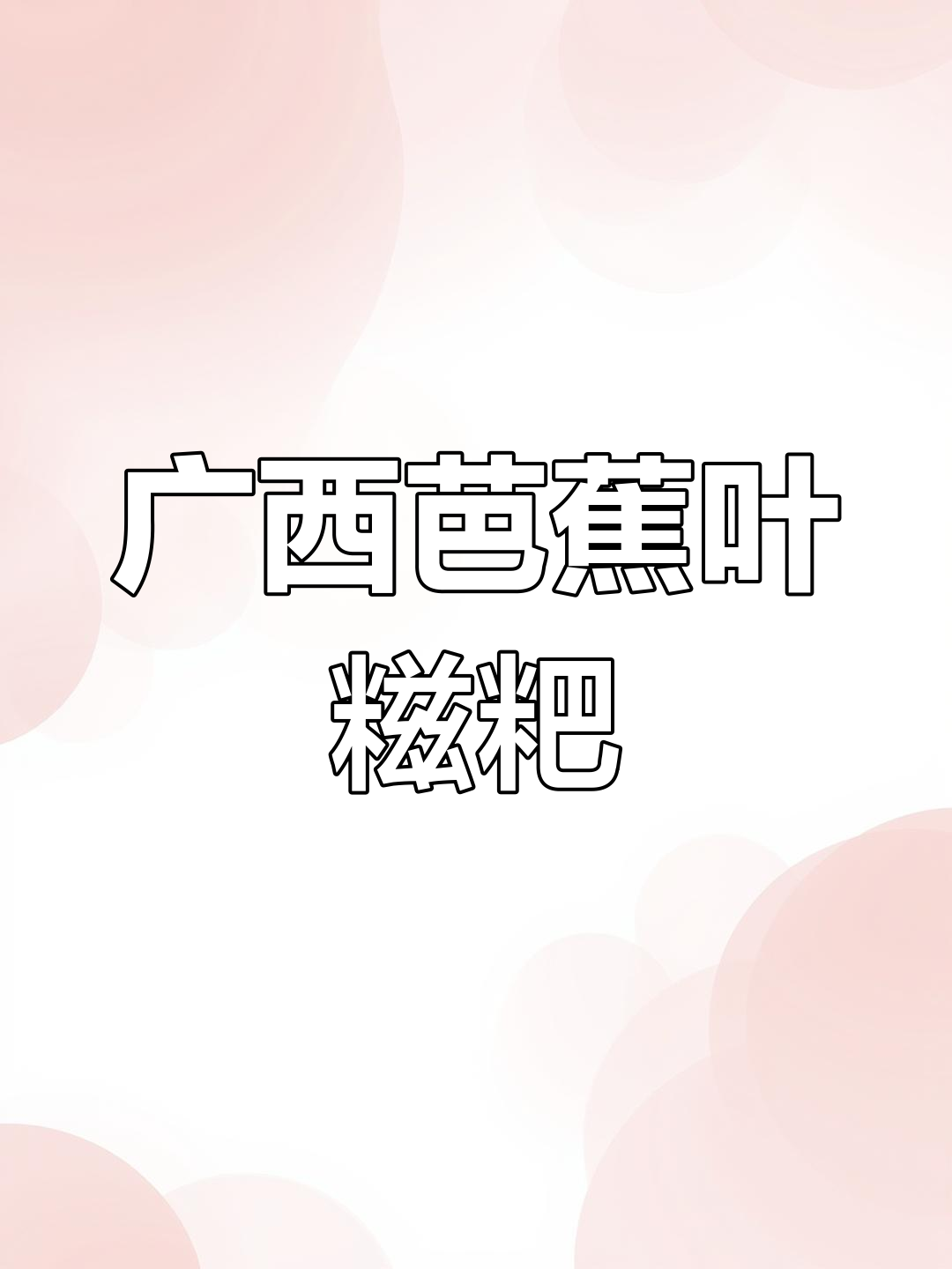 广西芭蕉叶糯米糍粑,软糯香甜,现包现发农家味十足