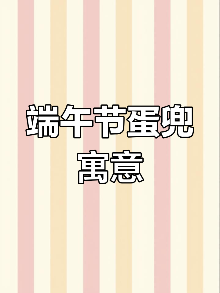 端午鸡蛋兜,祈愿孩子健康平安,传递生命的祝福与敬畏