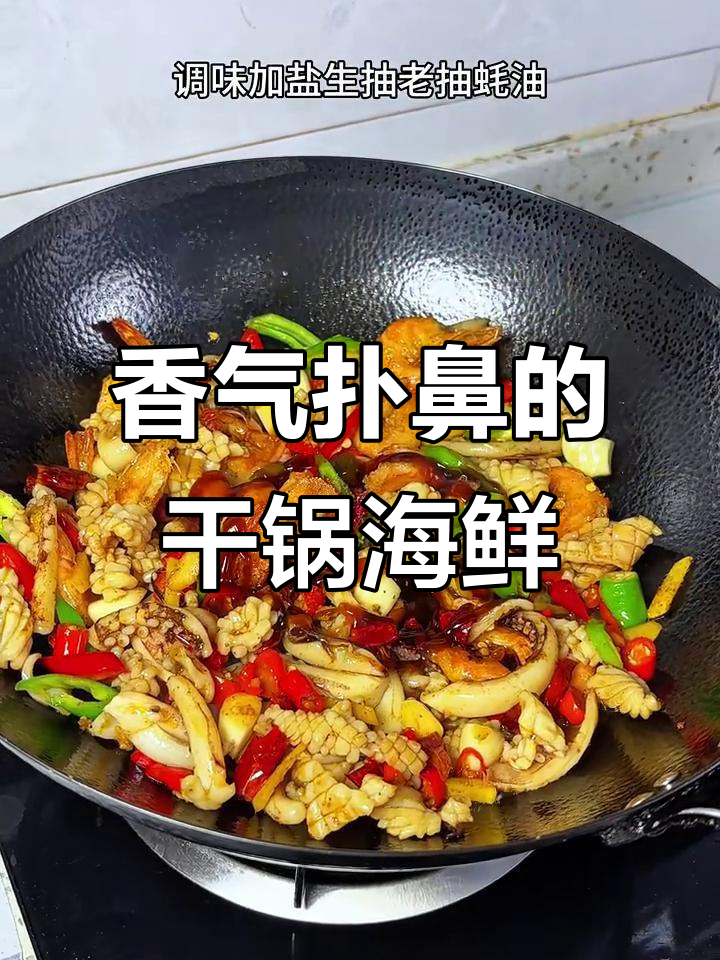 干锅鱿鱼虾,香到停不下来!