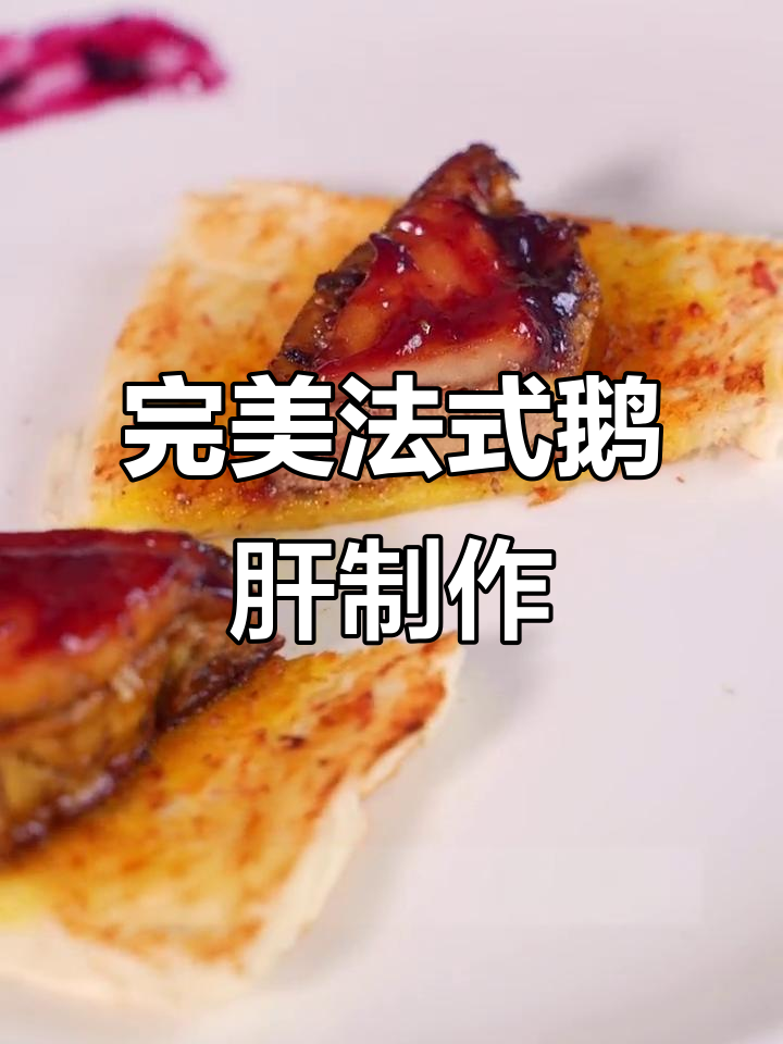 法式香煎鹅肝，搭配苹果与蓝莓酱汁，外焦内嫩超美味