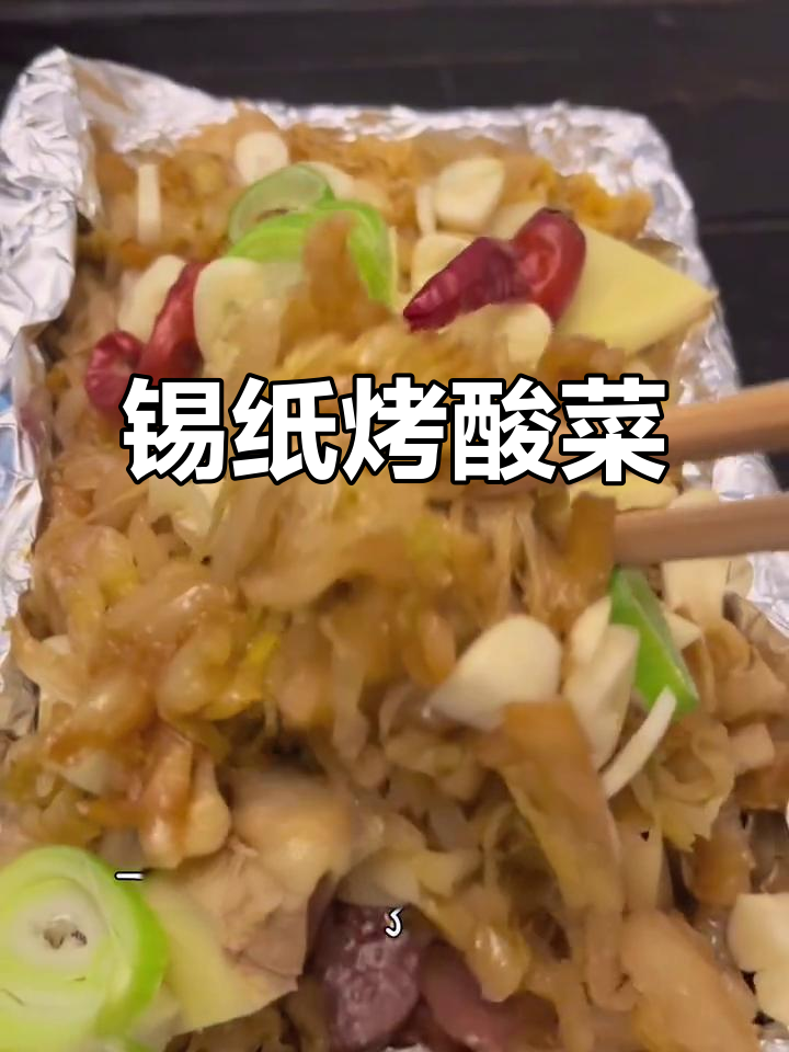 锡纸烤酸菜,香肠葱姜蒜一网打尽