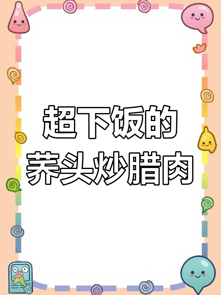 荞头炒腊肉,香气四溢让人无法抗拒,隔壁村李大爷都跑来了