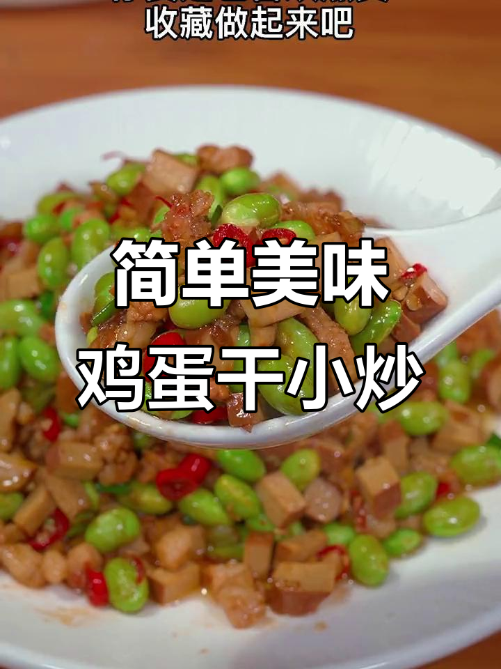 鸡蛋干炒毛豆,鲜嫩爽滑又下饭