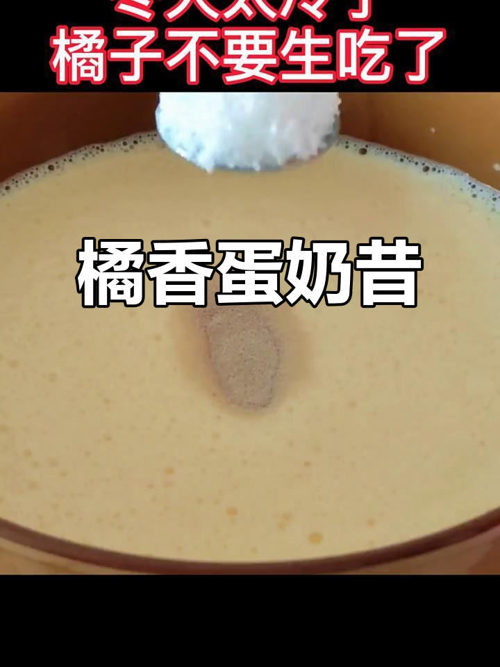 橘子鸡蛋奶昔，温暖又美味！