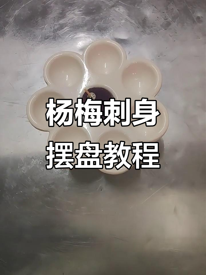 东魁杨梅刺身摆盘技巧,简单又好看