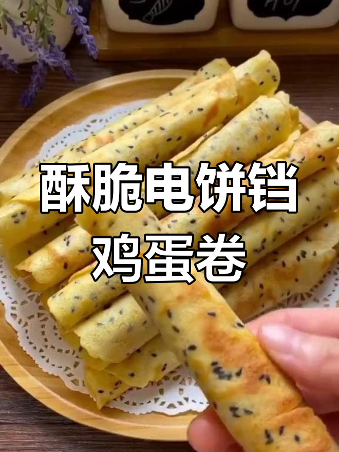电饼铛版酥脆鸡蛋卷,做法超简单