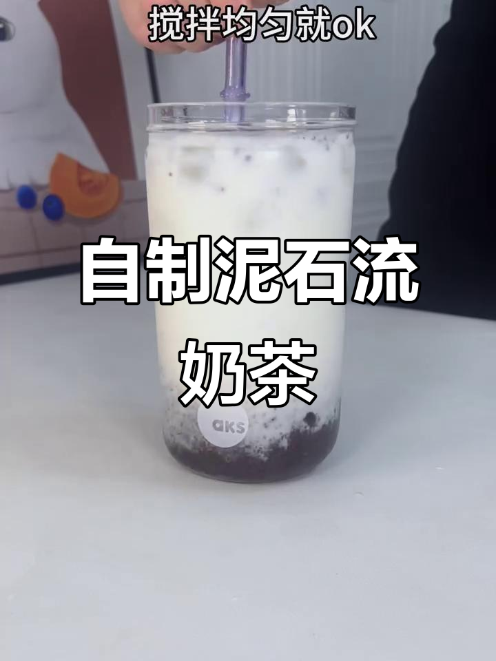 用奥利奥和茉莉花茶做泥石流,奶茶店再也赚不到我的钱!