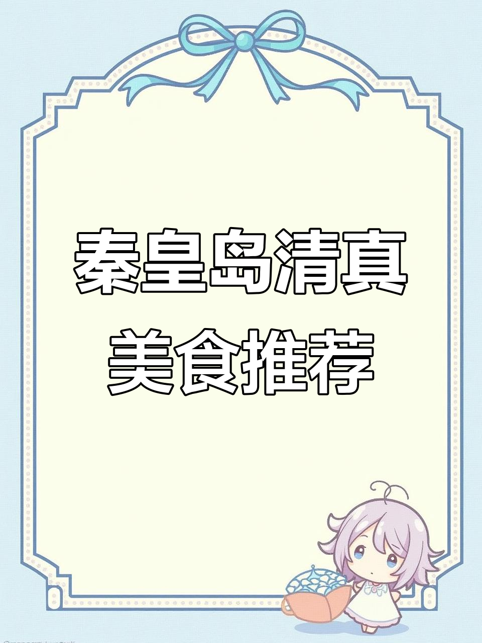 河北秦皇岛老字号清真馆,羊肝腊八蒜炒菜必试!