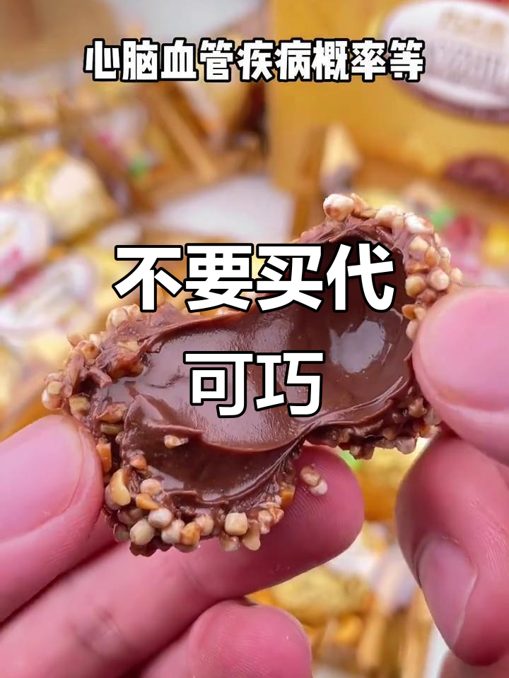 代可可脂巧克力危害大,吃多了小心变傻!