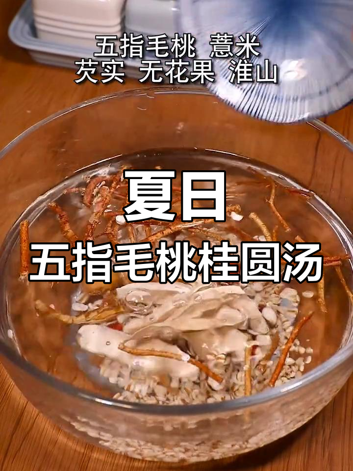 五指毛桃桂圆汤,大人小孩都爱喝!