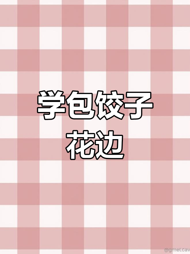 饺子花边捏法大揭秘,慢动作教你轻松学会