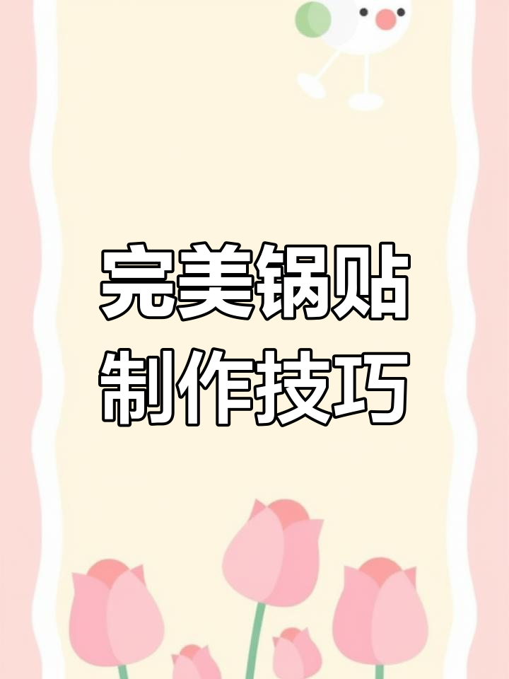 锅贴面糊的正确做法,外脆内嫩超好吃