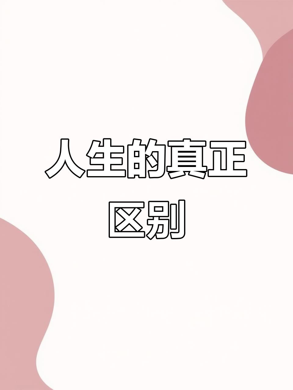 肉体与灵魂的差异,决定人生的价值