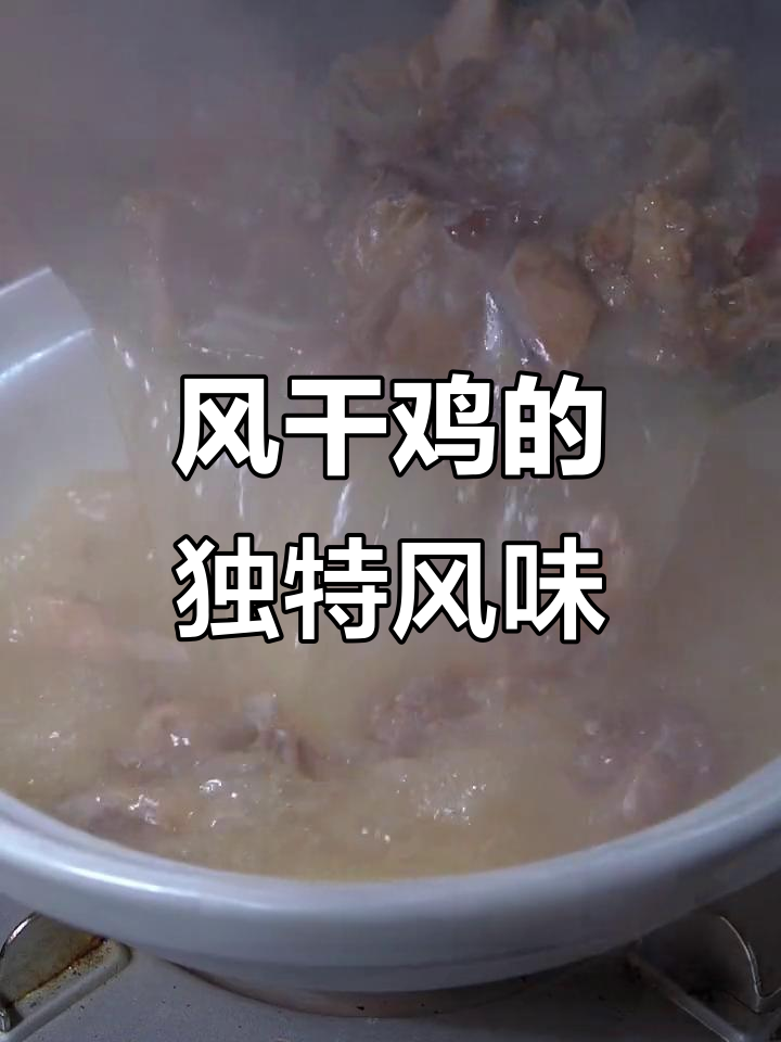 湖北风干鸡,肉质鲜美,咸香十足,过年必备佳肴!