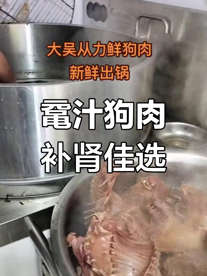 鼋汁狗肉,滋补强身,滋阴补肾效果显著