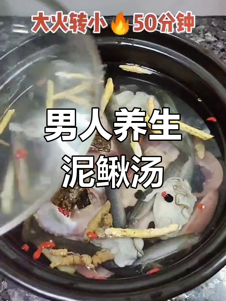 男人的滋补泥鳅汤做法