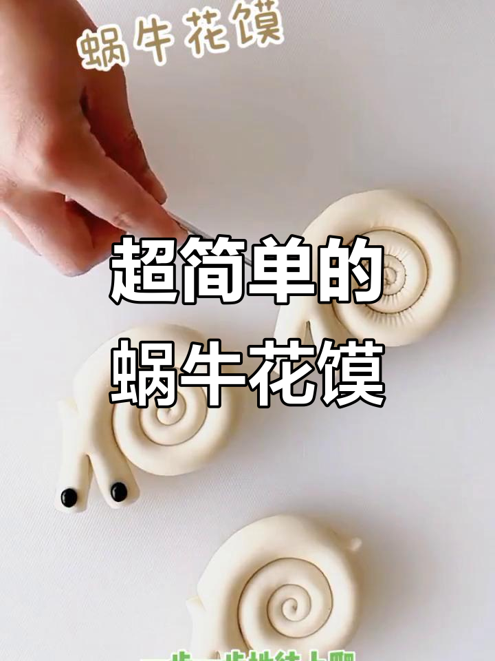 蜗牛花馍馍,简单又有趣!