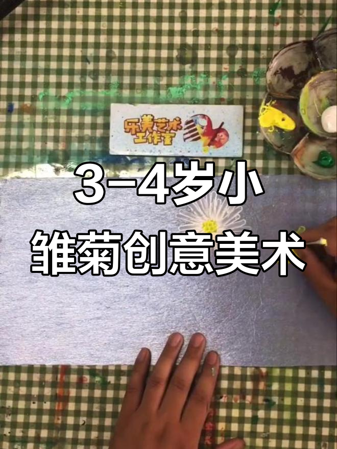 小雏菊儿童画,简单又有趣