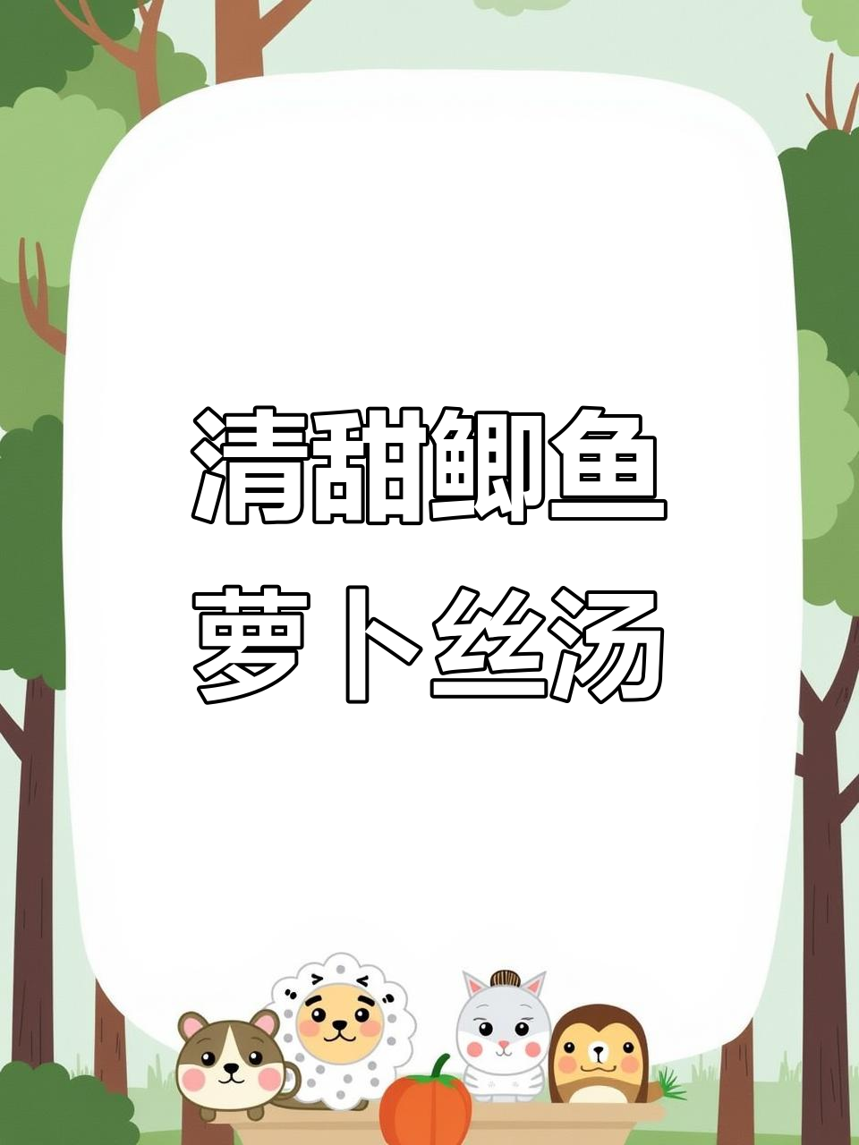 鲫鱼萝卜丝汤，清甜又好喝！