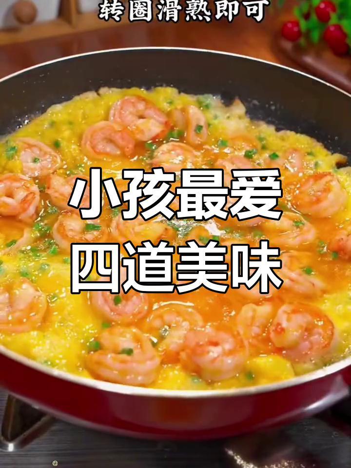 四道孩子争抢的美味家常菜,营养又简单,轻松做起来!