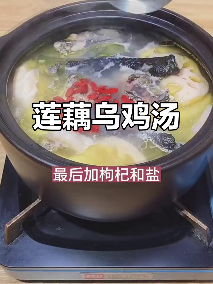 秋冬必备!莲藕乌鸡汤,简单又好喝