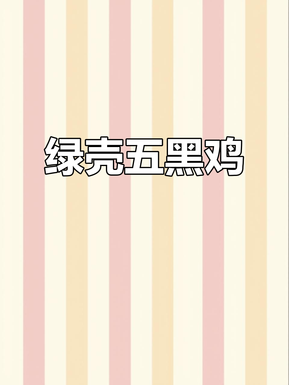 五黑鸡与绿壳蛋:适合农村闲房养殖的优质品种