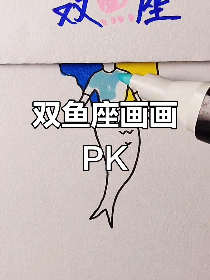 双鱼座画法大比拼,姐姐和我谁更胜一筹?