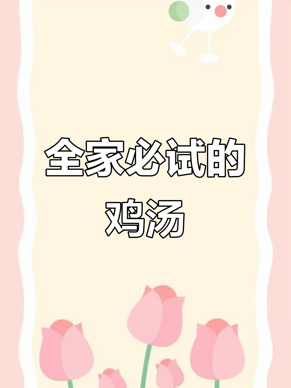 鸡骨草灵芝汤,全家都爱喝!