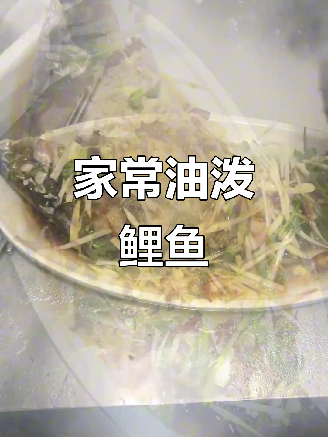 10分钟家常油泼鲤鱼,鲜香四溢的完美做法