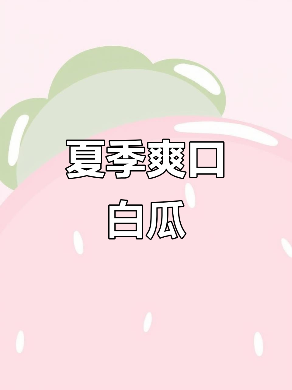 白瓜炒肉，清爽开胃，夏日必备美味