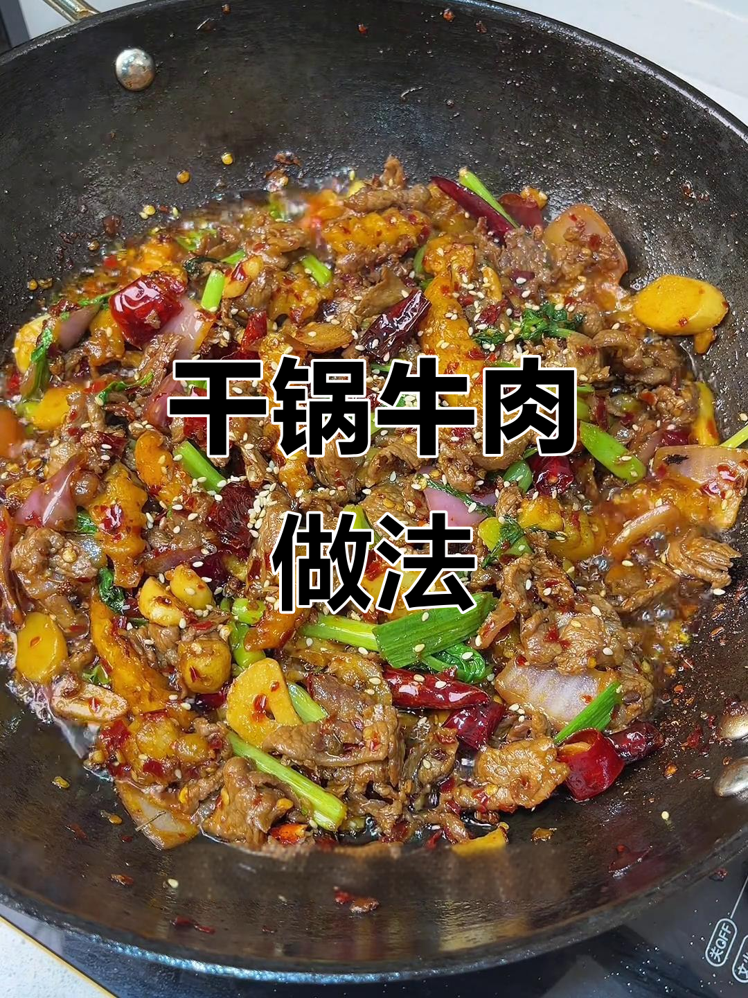 贵州盘县干锅牛肉,麻辣鲜香一口上瘾