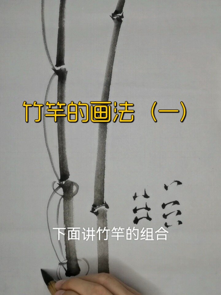 竹竿的画法