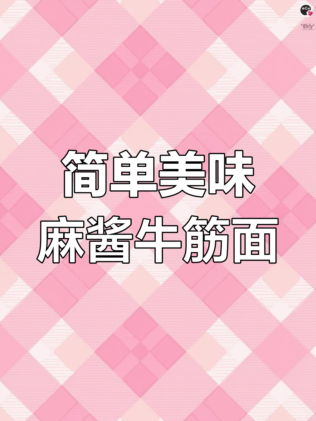 轻松拌制麻酱牛筋面,酸辣爽口超开胃
