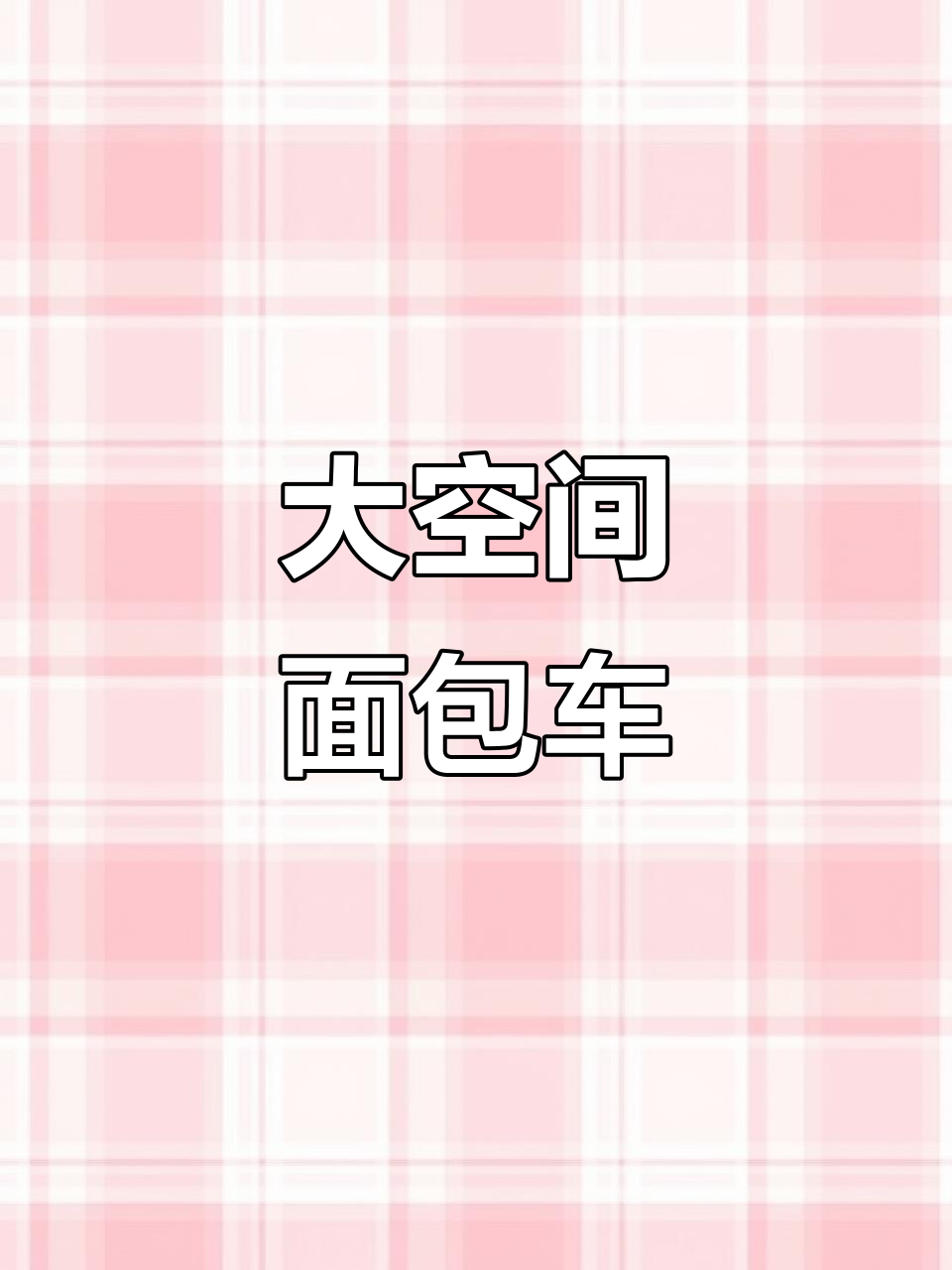 2019年只需两万多,轻松拥有8立方大空间面包车!
