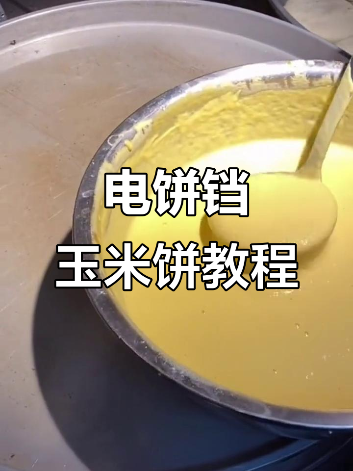 玉米饼制作全攻略,电饼铛轻松做松软小点心