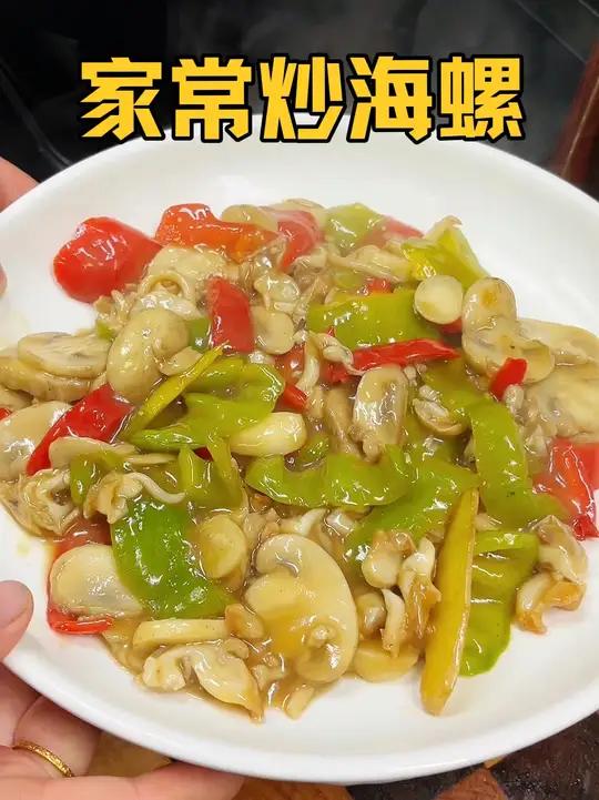 海螺和口蘑真是绝配,鲜上加鲜,随便炒一炒都好吃,原汁原味家 常菜