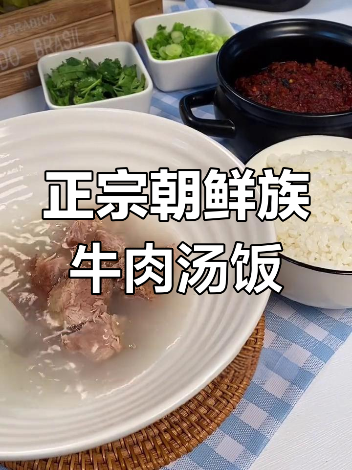 朝鲜族牛肉汤饭与酱料制作全攻略,教你轻松做出正宗美味