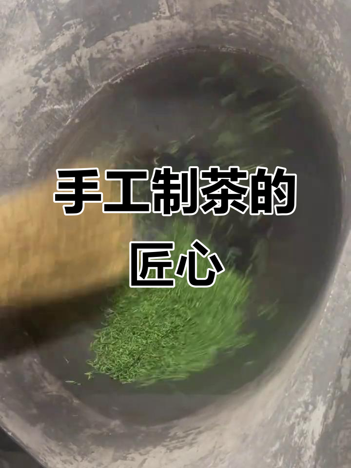 手工炒茶的匠心传承，每一片茶叶都蕴含着技艺与热情