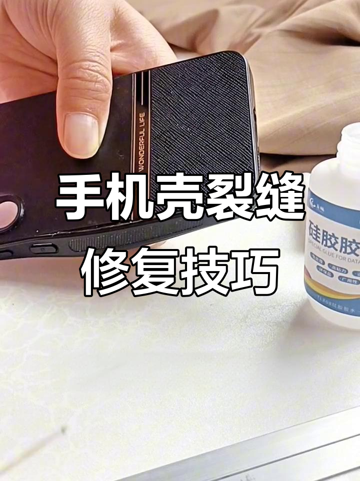 硅胶手机壳裂了?试试这种强力修补法,几秒钟搞定!