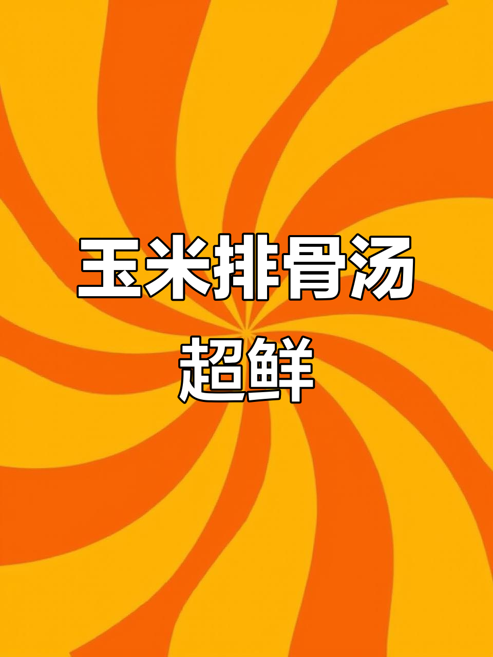 用美的电压力锅炖玉米排骨汤,鲜美无比,喝不够!